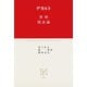 省察 情念論（中央公論新社） [電子書籍]