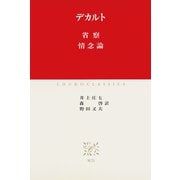 省察 情念論（中央公論新社） [電子書籍]