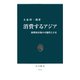 消費するアジア 新興国市場の可能性と不安（中央公論新社） [電子書籍]