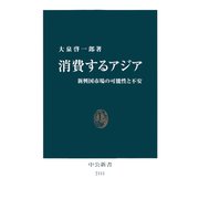 消費するアジア 新興国市場の可能性と不安（中央公論新社） [電子書籍]