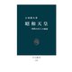 昭和天皇 「理性の君主」の孤独（中央公論新社） [電子書籍]