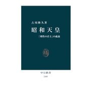 昭和天皇 「理性の君主」の孤独（中央公論新社） [電子書籍]