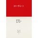 コーランI（中央公論新社） [電子書籍]
