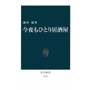 今夜もひとり居酒屋（中央公論新社） [電子書籍]