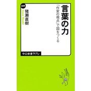 言葉の力 「作家の視点」で国をつくる（中央公論新社） [電子書籍]