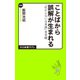 ことばから誤解が生まれる 「伝わらない日本語」見本帳（中央公論新社） [電子書籍]