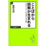 ことばから誤解が生まれる 「伝わらない日本語」見本帳（中央公論新社） [電子書籍]