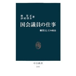 ヨドバシ Com 国会議員の仕事 職業としての政治 中央公論新社 電子書籍 通販 全品無料配達