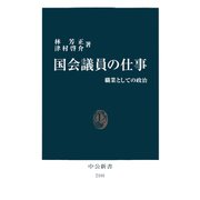 国会議員の仕事 職業としての政治（中央公論新社） [電子書籍]