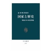 国家と歴史 戦後日本の歴史問題（中央公論新社） [電子書籍]