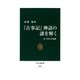 『古事記』神話の謎を解く かくされた裏面（中央公論新社） [電子書籍]