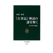 『古事記』神話の謎を解く かくされた裏面（中央公論新社） [電子書籍]