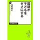 国語が子どもをダメにする（中央公論新社） [電子書籍]