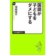 国語が子どもをダメにする（中央公論新社） [電子書籍]
