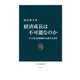 経済成長は不可能なのか 少子化と財政難を克服する条件（中央公論新社） [電子書籍]