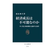 経済成長は不可能なのか 少子化と財政難を克服する条件（中央公論新社） [電子書籍]