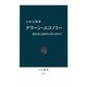 グリーン・エコノミー 脱原発と温暖化対策の経済学（中央公論新社） [電子書籍]