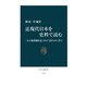近現代日本を史料で読む 「大久保利通日記」から「富田メモ」まで（中央公論新社） [電子書籍]