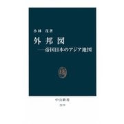 外邦図――帝国日本のアジア地図（中央公論新社） [電子書籍]