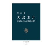 大鳥圭介 幕府歩兵奉行、連戦連敗の勝者（中央公論新社） [電子書籍]
