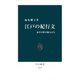江戸の紀行文 泰平の世の旅人たち（中央公論新社） [電子書籍]