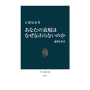 あなたの表現はなぜ伝わらないのか 論理と作法（中央公論新社） [電子書籍]