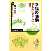 幸福の晩酌 胃と心にやさしい94皿（中央公論新社） [電子書籍]