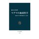 マグマの地球科学 火山の下で何が起きているか（中央公論新社） [電子書籍]
