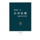 広田弘毅 「悲劇の宰相」の実像（中央公論新社） [電子書籍]