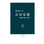 広田弘毅 「悲劇の宰相」の実像（中央公論新社） [電子書籍]
