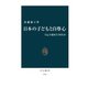 日本の子どもと自尊心 自己主張をどう育むか（中央公論新社） [電子書籍]