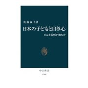 日本の子どもと自尊心 自己主張をどう育むか（中央公論新社） [電子書籍]