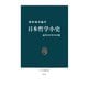 日本哲学小史 近代100年の20篇（中央公論新社） [電子書籍]