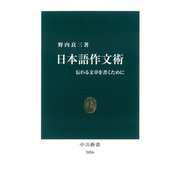 日本語作文術 伝わる文章を書くために（中央公論新社） [電子書籍]