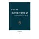毒と薬の世界史 ソクラテス、錬金術、ドーピング（中央公論新社） [電子書籍]