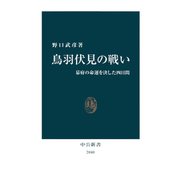 鳥羽伏見の戦い 幕府の命運を決した四日間（中央公論新社） [電子書籍]