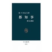 都知事 権力と都政（中央公論新社） [電子書籍]