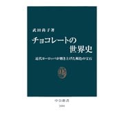 チョコレートの世界史 近代ヨーロッパが磨き上げた褐色の宝石（中央公論新社） [電子書籍]