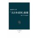 「大日本帝国」崩壊 東アジアの1945年（中央公論新社） [電子書籍]