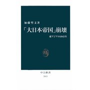 「大日本帝国」崩壊 東アジアの1945年（中央公論新社） [電子書籍]