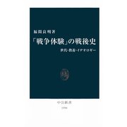 「戦争体験」の戦後史 世代・教養・イデオロギー（中央公論新社） [電子書籍]