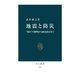 地震と防災 "揺れ"の解明から耐震設計まで（中央公論新社） [電子書籍]