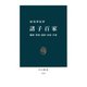 諸子百家 儒家・墨家・道家・法家・兵家（中央公論新社） [電子書籍]