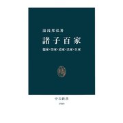 諸子百家 儒家・墨家・道家・法家・兵家（中央公論新社） [電子書籍]