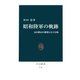 昭和陸軍の軌跡 永田鉄山の構想とその分岐（中央公論新社） [電子書籍]