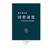 国際連盟 世界平和への夢と挫折（中央公論新社） [電子書籍]