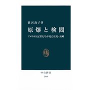 原爆と検閲 アメリカ人記者たちが見た広島・長崎（中央公論新社） [電子書籍]
