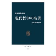 現代哲学の名著 20世紀の20冊（中央公論新社） [電子書籍]