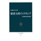 経済大国インドネシア 21世紀の成長条件（中央公論新社） [電子書籍]