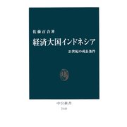 経済大国インドネシア 21世紀の成長条件（中央公論新社） [電子書籍]